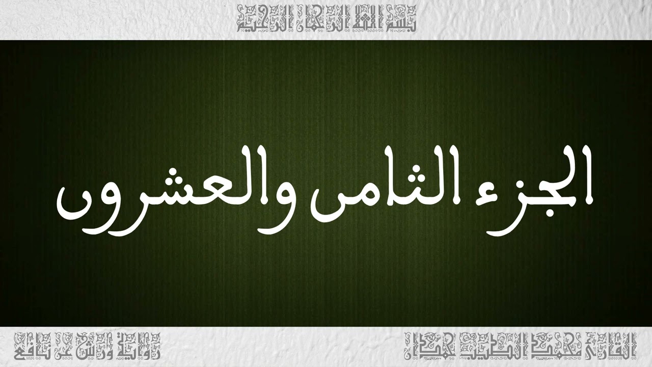 القرآن القارئ محمد الطيب حمدان الجزء 28