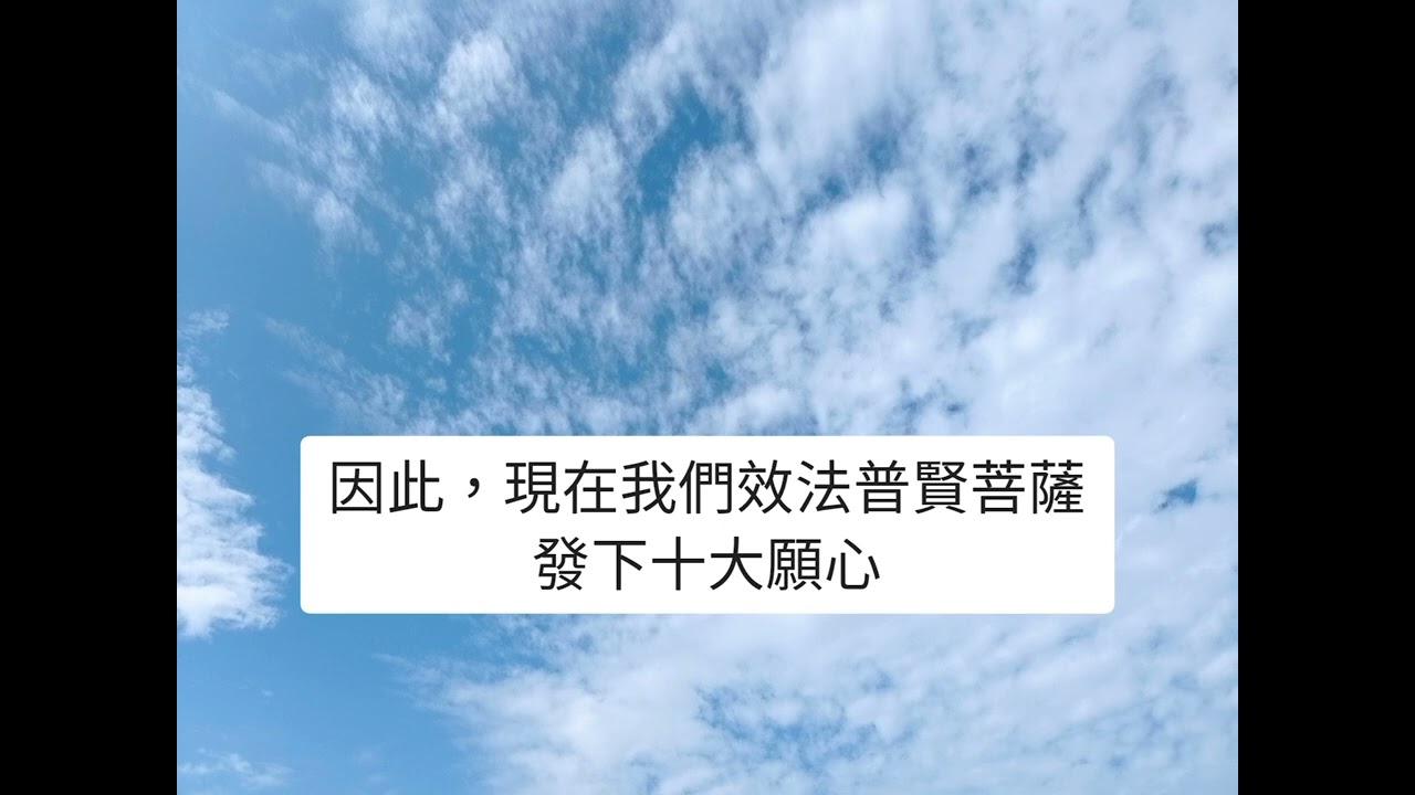 「普賢十大願」是普賢菩薩在因地修行時所發下的十大願行