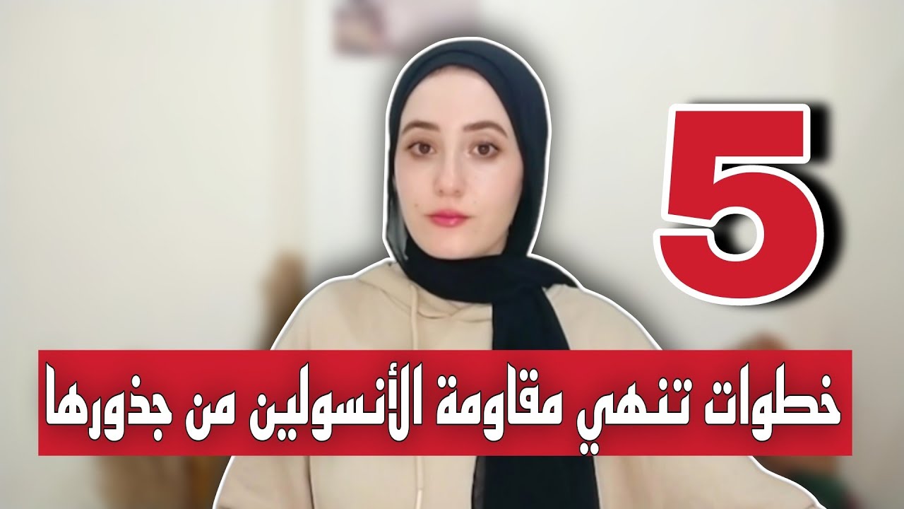 اعرف السبب الجذري لمقاومة الأنسولين ( خلل الميتوكوندريا) وعلاجه بنسبة 100٪ ومن جذوره