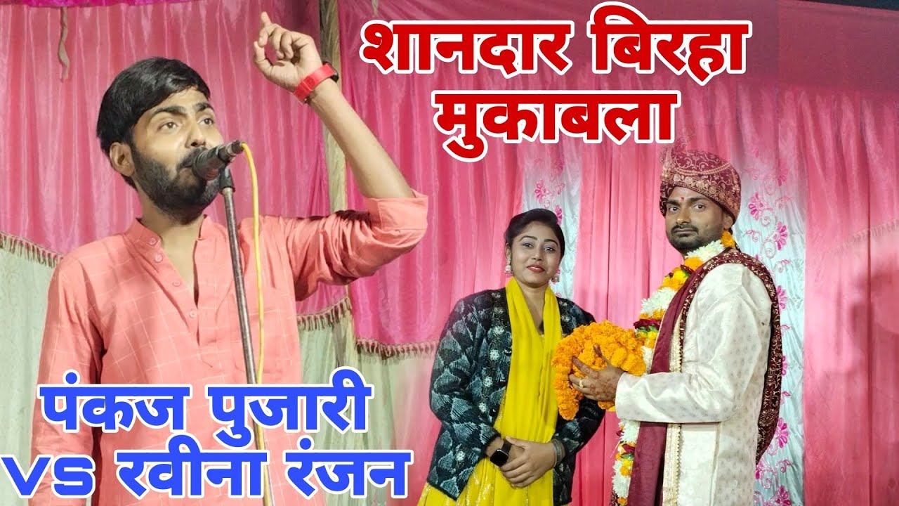 #hd || इस बिरहा ने पंकज पुजारी का भविष्य बदल दिया || Pankaj Pujari Vs Ravina Ranjan Birha #video