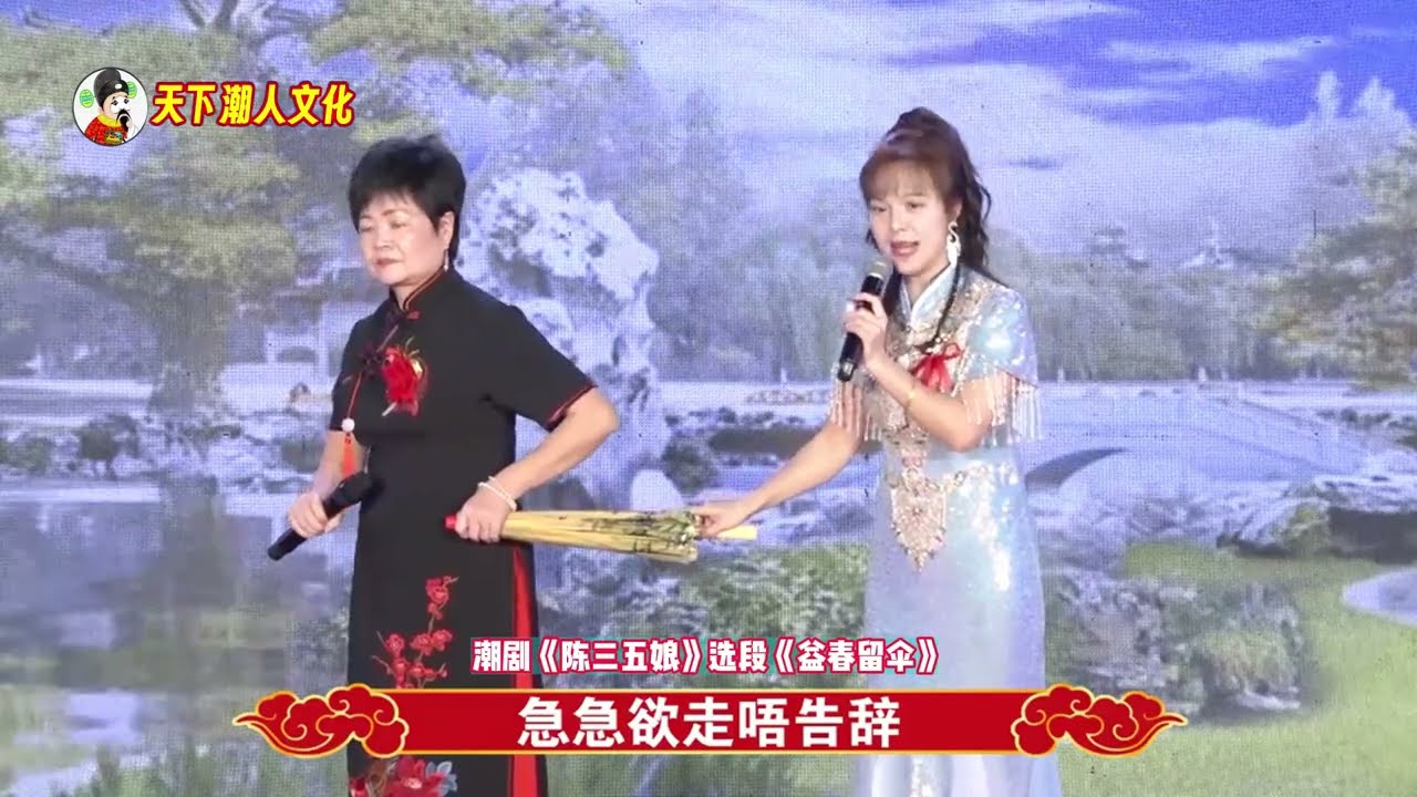 潮剧《陈三五娘》选段《益春留伞》 งิ้วแต้จิ๋ว Teochew Opera