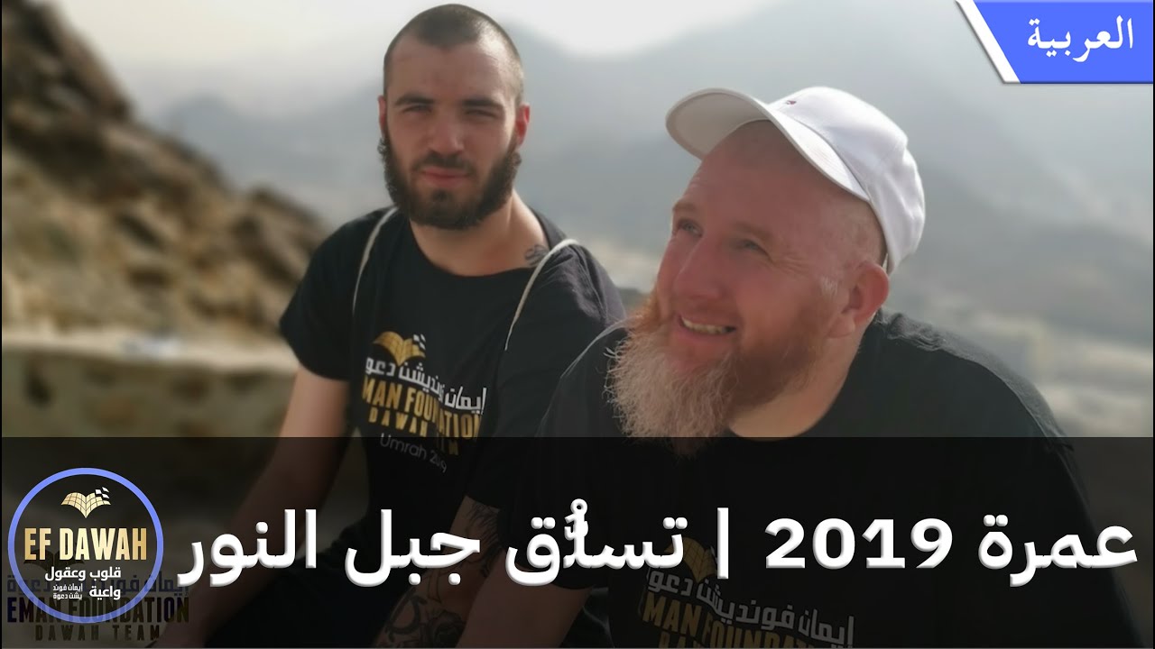 عمرة 2019 | تسلُّق جبل النور
