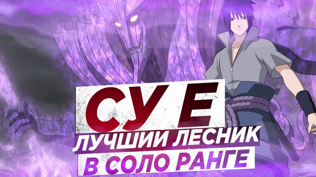 ЛУЧШИЙ ЛЕСНИК ДЛЯ СОЛО РАНГА В MOBILE LEGEND