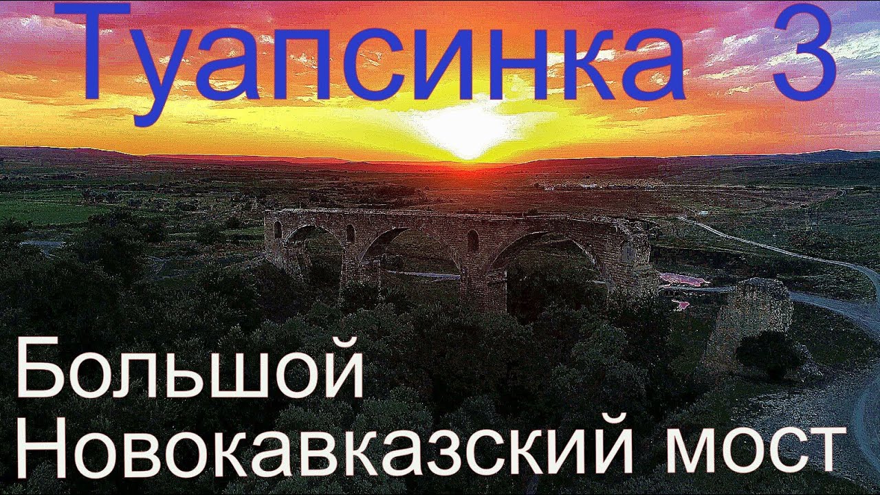 Туапсинка 3