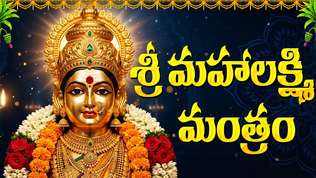 శ్రీ మహా లక్ష్మీ మంత్రం వింటే అఖండ ధనలాభం కలుగుతుంది | PowerFul Maha Lakshmi Mantram In Telugu