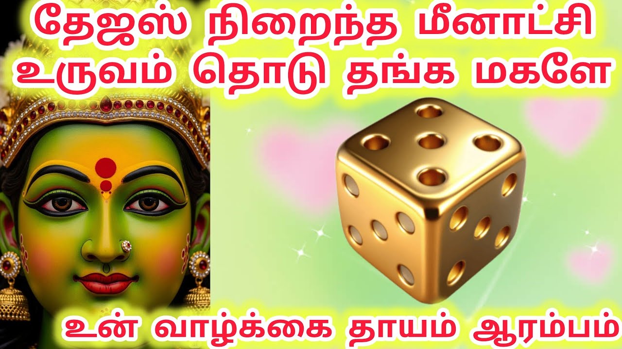 உன் வாழ்க்கை தாயம் ஆரம்பம் தேஜஸ் நிறைந்த மீனாட்சி உருவம் தொடு #meenakshi #அம்மன் #மீனாட்சி 