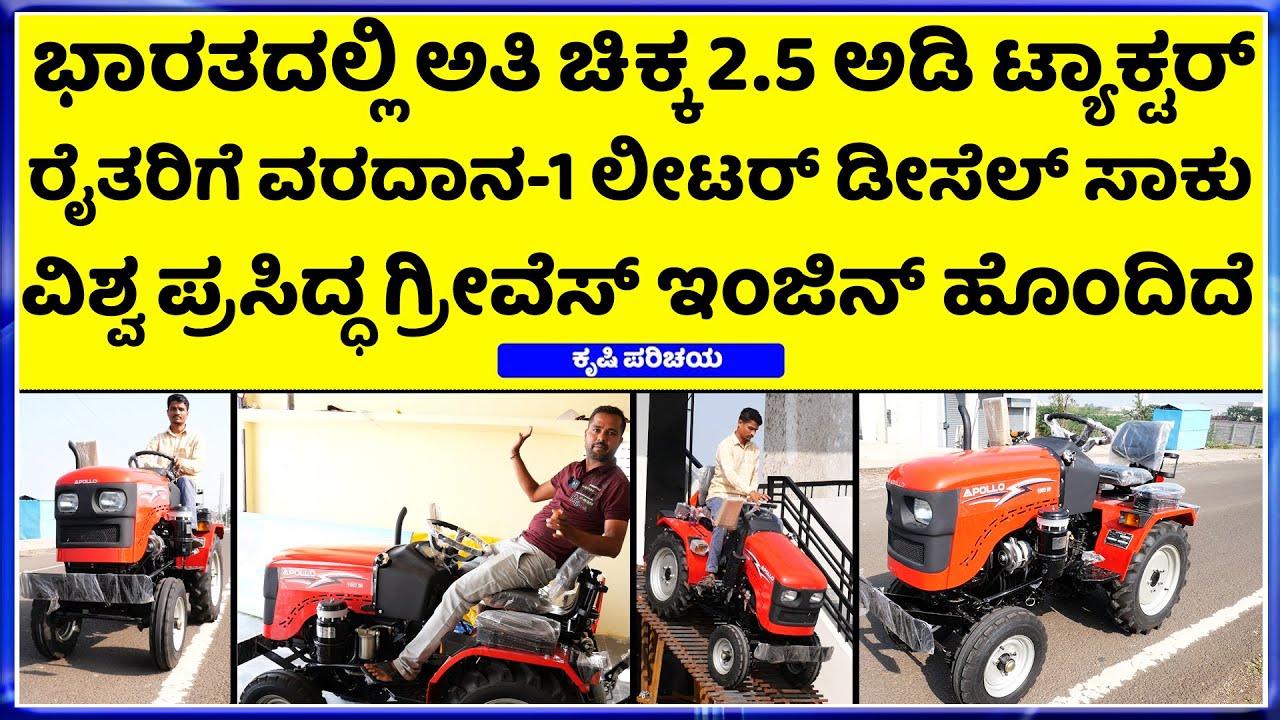 ಕಡಿಮೆ ಬೆಲೆಗೆ ಬಾಹುಬಲಿ ಅಂತಹ ಮಿನಿ ಟ್ಯಾಕ್ಟರ್ - Apollo mini tractor best price -100%  ಸರ್ವಿಸ್