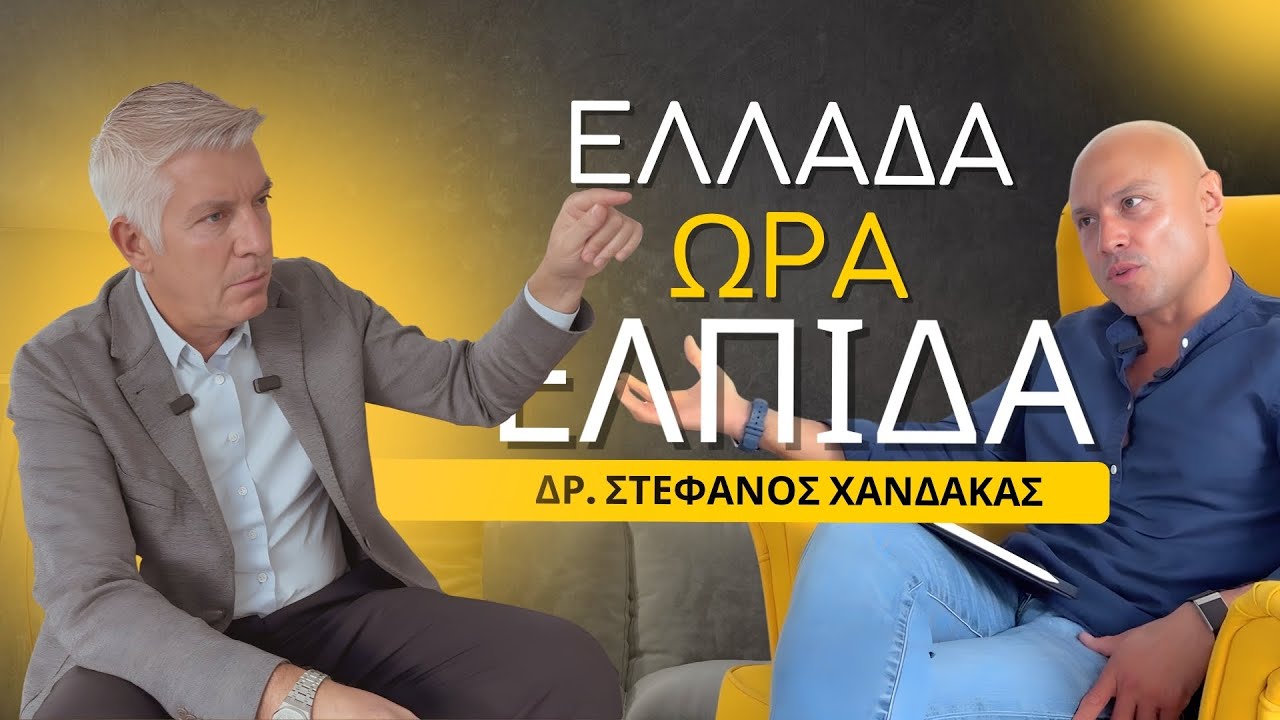 Στέφανος Χανδακάς | Ελλάδα Ώρα Ελπίδα