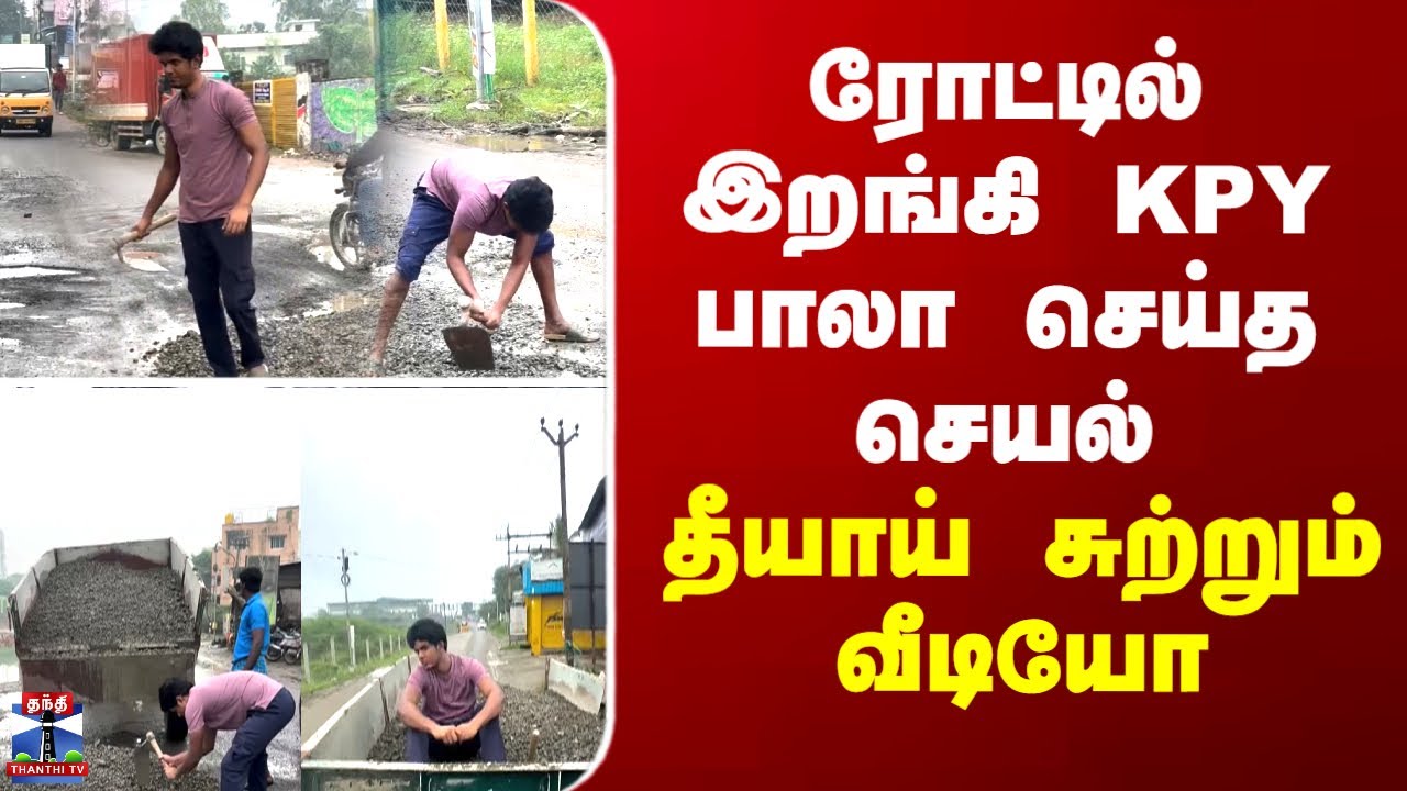 KPY Bala | Chennai | ரோட்டில் இறங்கி KPY பாலா செய்த செயல்... தீயாய் சுற்றும் வீடியோ