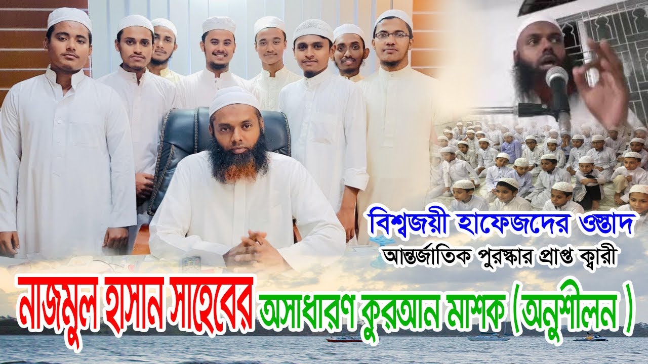Learn Surah An-Naba Qari Nazmul Hasan | ক্বারী নাজমুল হাসান