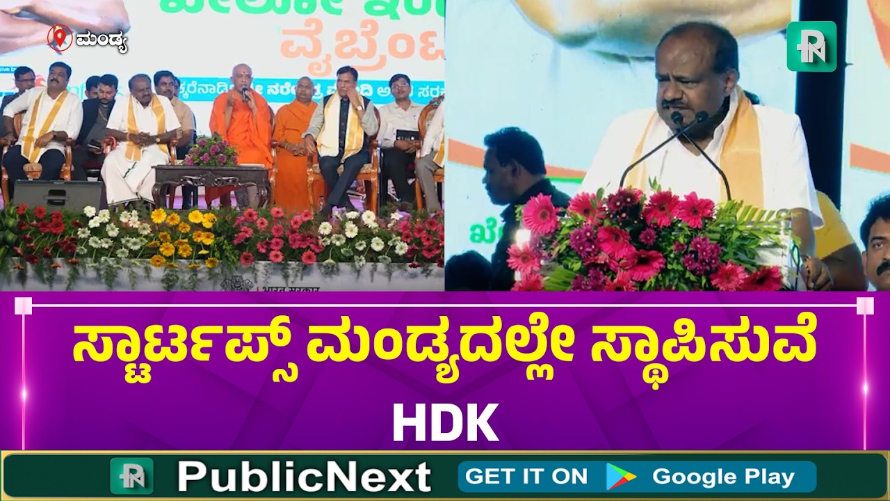 ಮಂಡ್ಯಕ್ಕೆ ಖೇಲೋ ಇಂಡಿಯಾ ಕ್ರೀಡಾಂಗಣ: 14 ಕೋಟಿ ರೂ. ಯೋಜನೆಗೆ ಶಂಕುಸ್ಥಾಪನೆ - ಕೇಂದ್ರ ಸಚಿವ ಹೆಚ್ ಡಿ ಕುಮಾರಸ್ವಾಮಿ