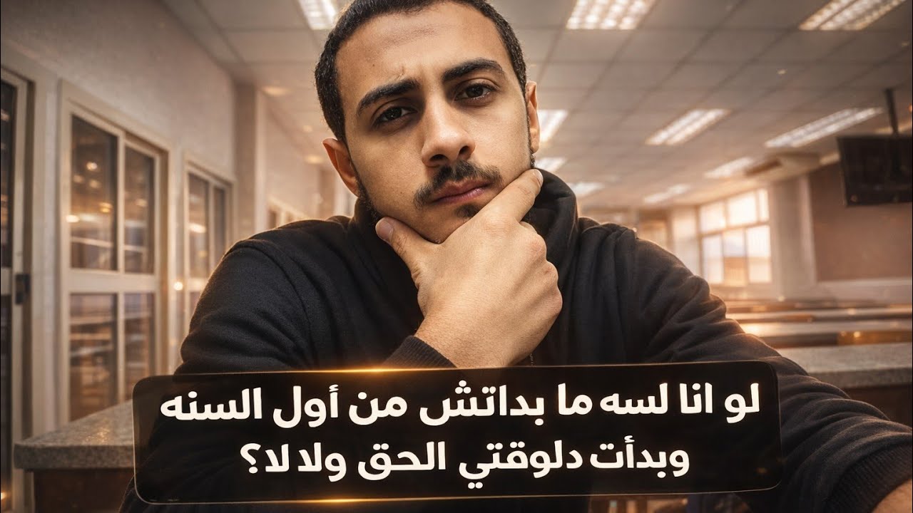 هل لو انا ما ذاكرتش خالص من اول السنة وبدأت دلوقتي الحق ولا......؟!