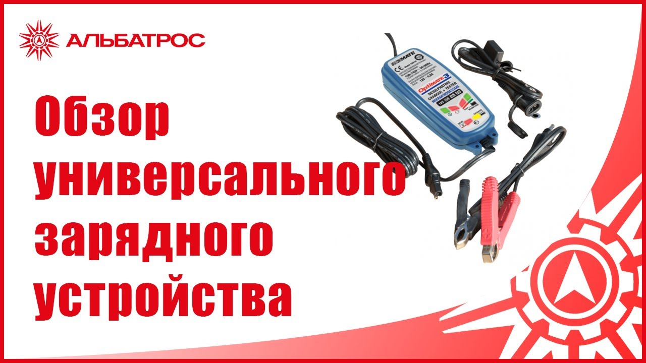 Обзор универсального зарядного устройства Optimate