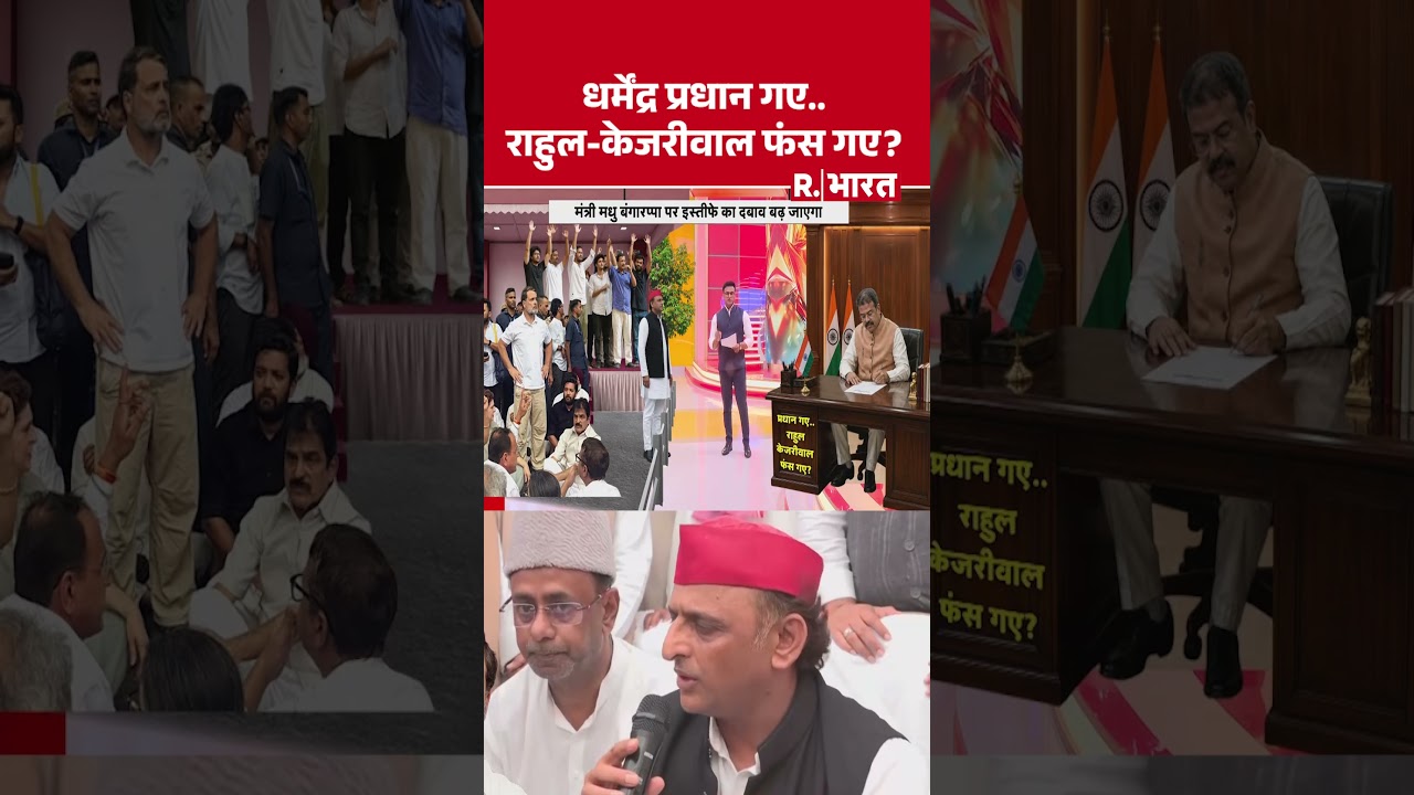 Dharmendra Pradhan Resign: धर्मेंद्र प्रधान गए.. राहुल-केजरीवाल फंस गए? | CJP | Rahul | Kejriwal
