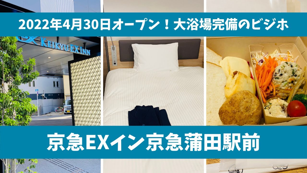 【ビジホステイ】【オープン初日泊】2022年4月30日オープン！京急EXイン京急蒲田駅前【アラフォーおひとりさま】