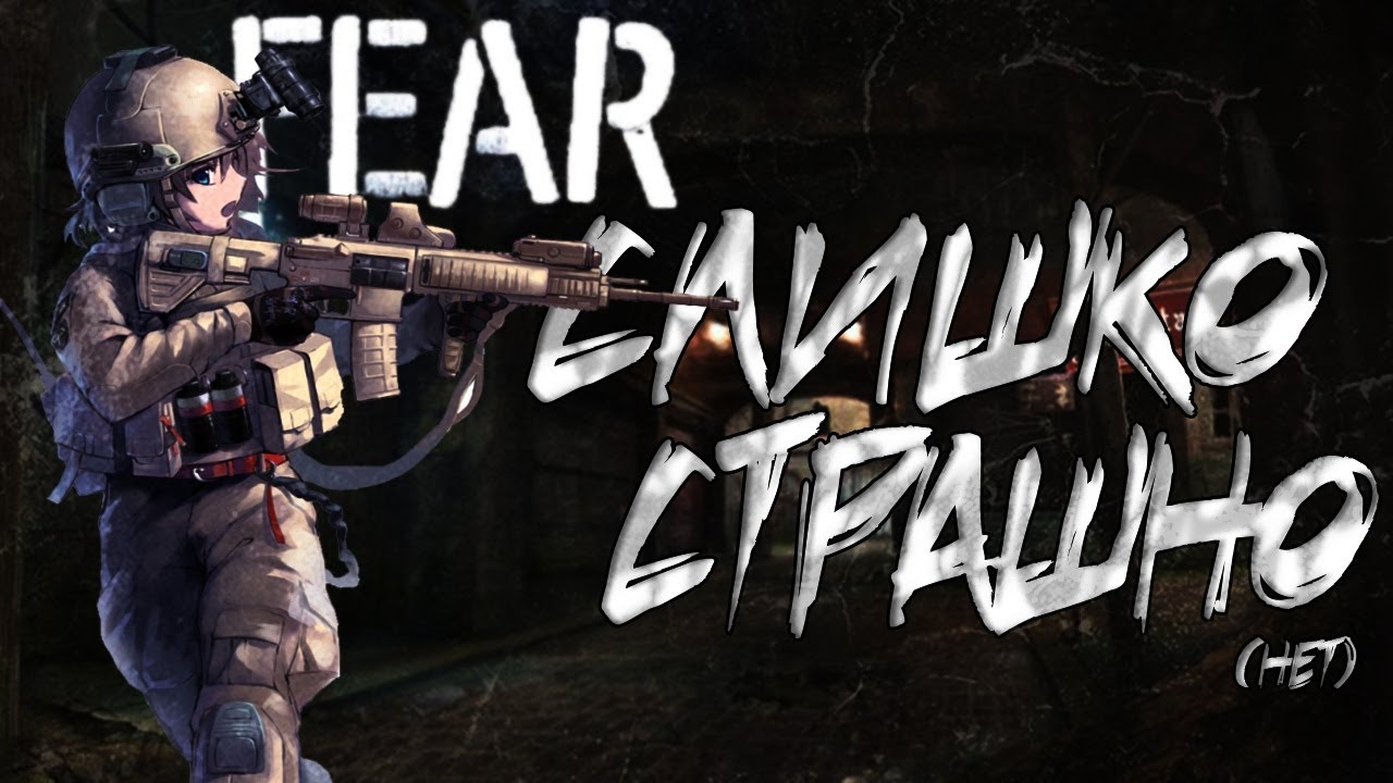 ОЧЕНЬ СТРАШНО (нет) - F.E.A.R. #1