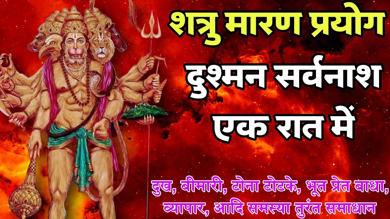दुश्मन को मार गिराने वाला मंत्र / हनुमान जी सिद्ध साबर मंत्र सुनते ही मिलगी खुशखबरी / Hanuman 108