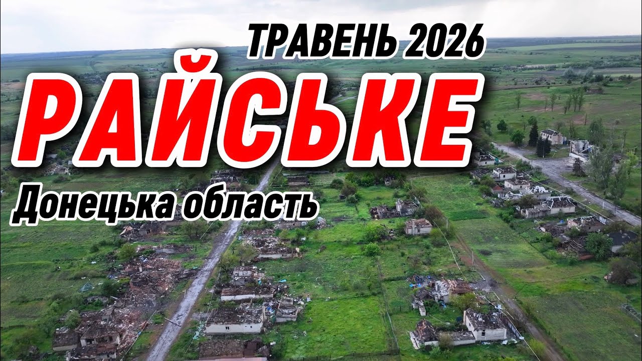 Що залишилось з селища Райське