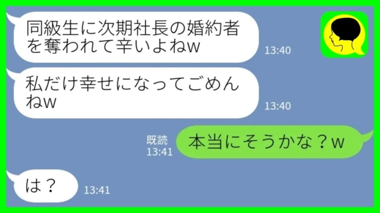 【LINE】入籍前日に私の婚約者を奪った同級生と偶然の再会「私だけ幸せになってごめんねw」私「本当にそうかな？w」→社長夫人になると豪語していた略奪女に真実を伝えた結果www