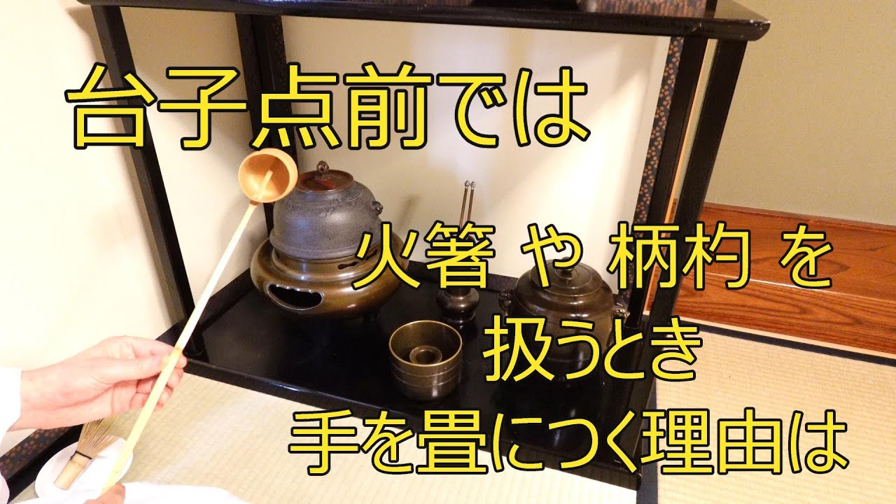 台子点前では 飾り火箸 や 柄杓 を扱うとき手を畳につく理由は　茶道教室よし庵　神奈川県藤沢駅北口徒歩2分