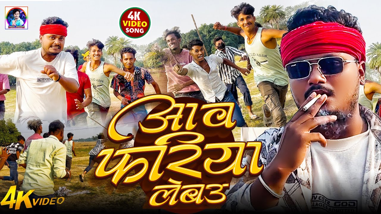 #video | Aav Fariya Lebau | #Sanjay Dhadkan Ke Khatarnak Randari Song | Aav Fariya Lebau