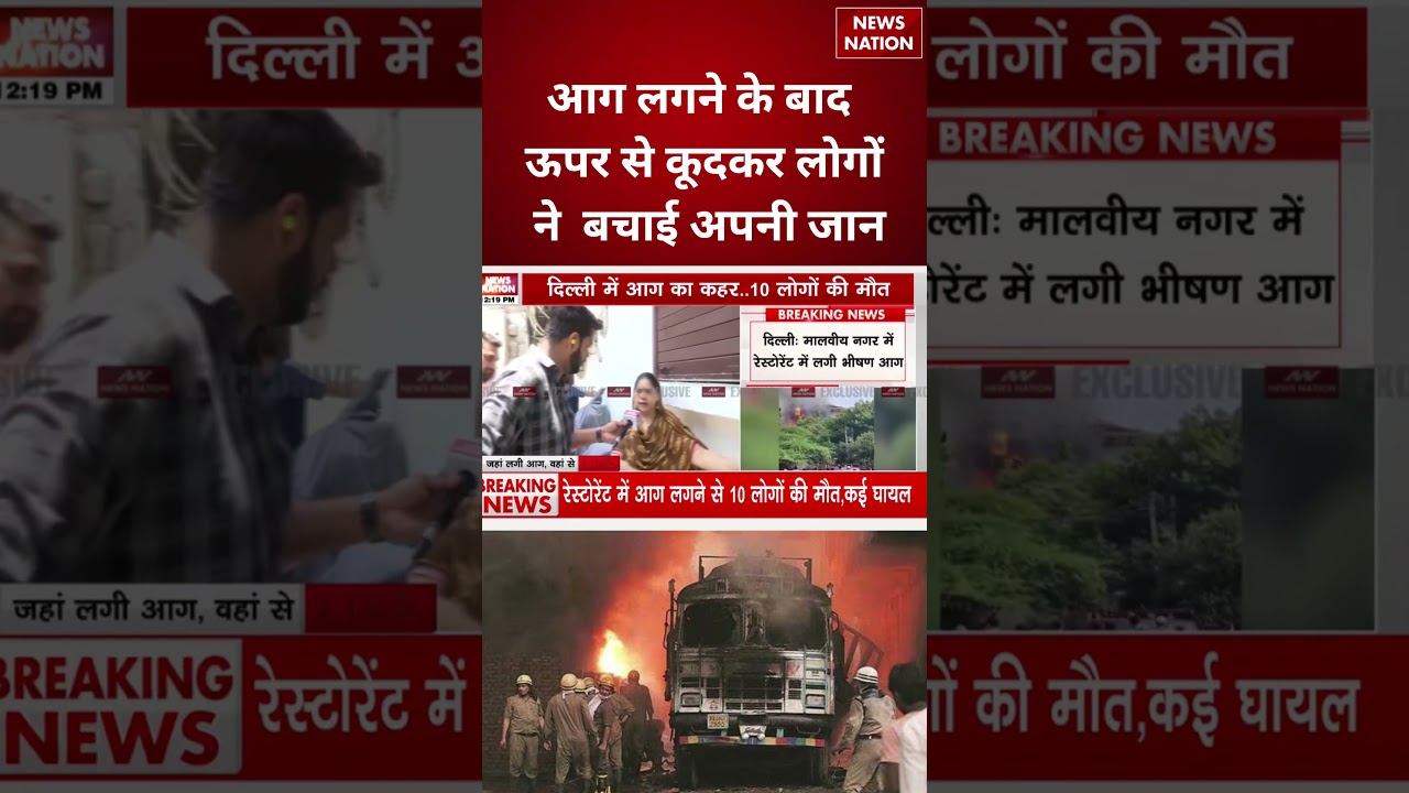 Delhi Malviya Nagar Fire News : आग लगने के बाद लोगों ने कूदकर बचाई जान | Delhi Fire | Breaking News