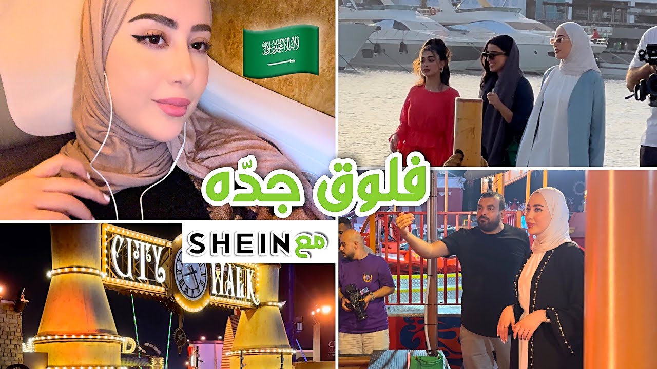فلوق سفرتي الى السعوديه جده مع شي إن 😍💕 اول مره بحياتي اصور برنامج !! 😳🎥