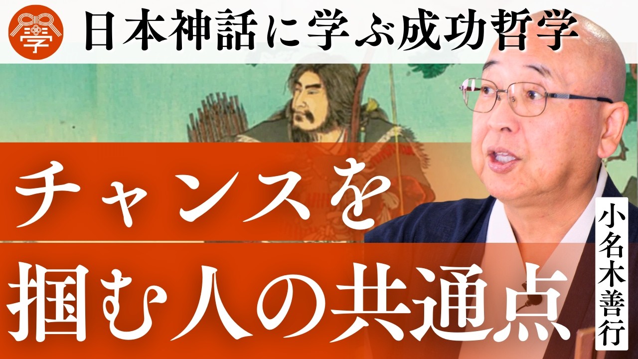 神話に学ぶ「運をつかむ人」と「逃す人」の決定的な違い｜小名木善行