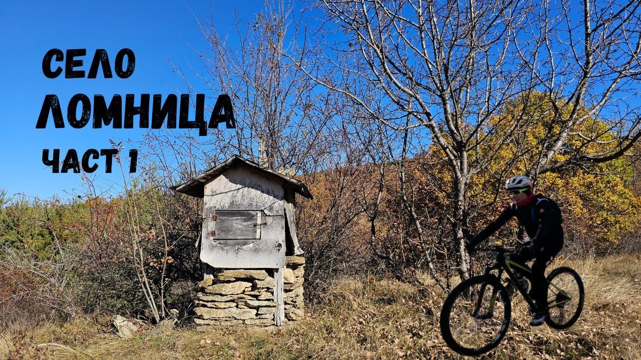 Село Ломница...Част 1...махала Равно Буче
