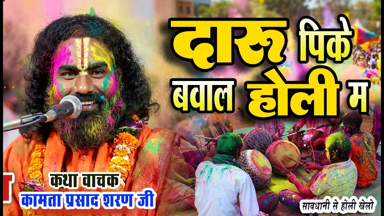 दारू पीके होली में बवाल | kamata prasad | hasya katha | #domadih #kamata #holispecial