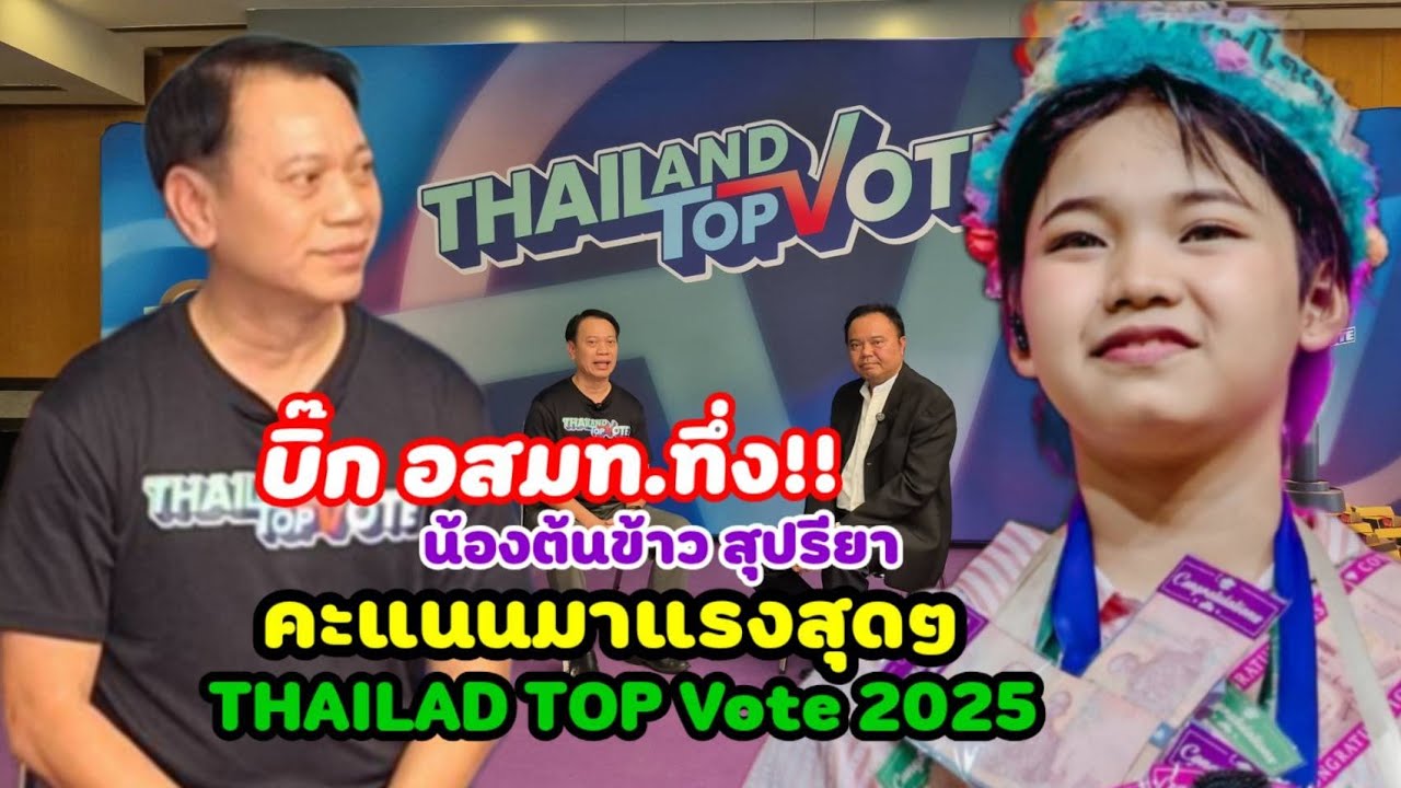 ตรงไปตรงมาตามประสาเอกอัคคี EP.4 : บิ๊ก อสมท.ทึ่ง น้องต้นข้าว สุปรียา มาแรงThailand Top Vote 2025
