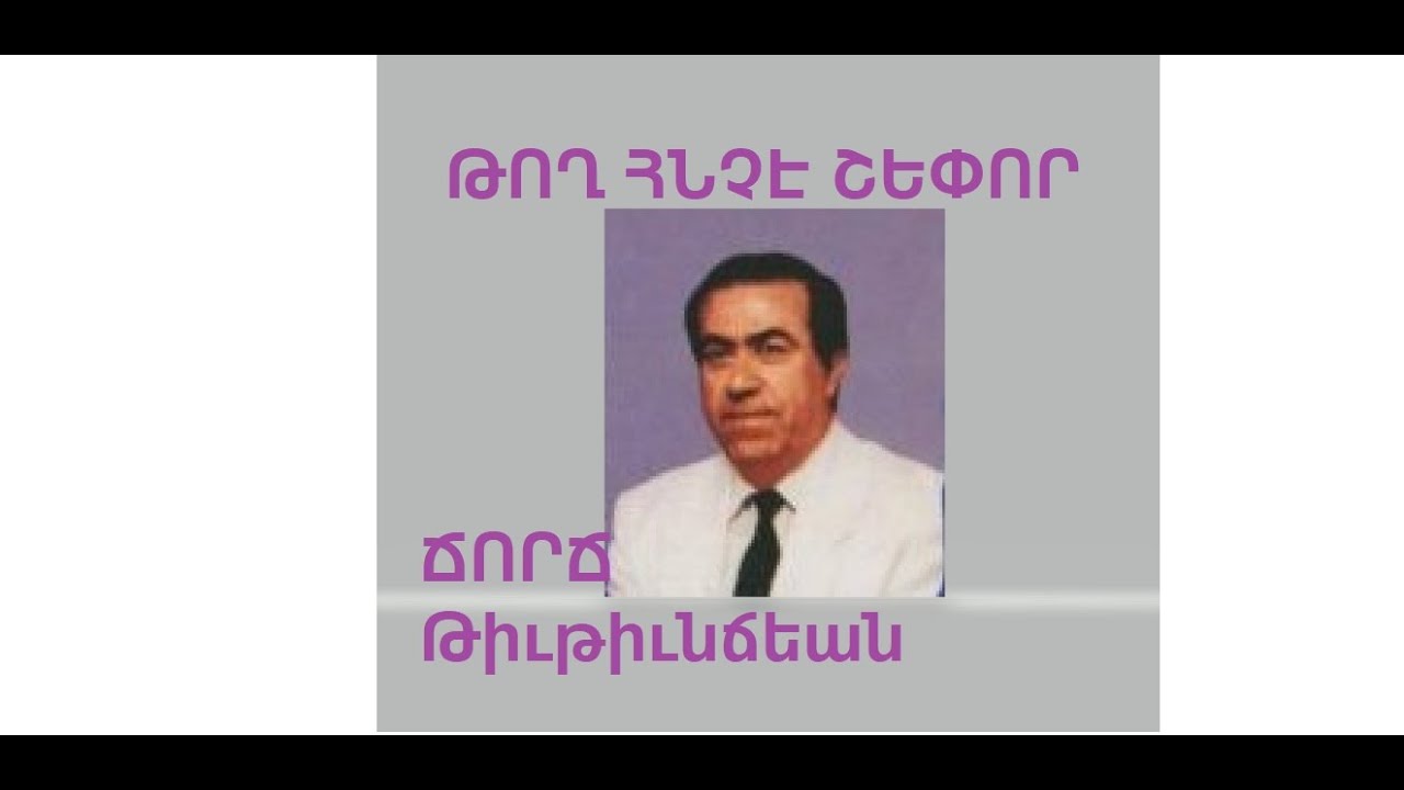 «Թող Հնչէ Շեփոր » Ազգային երգերու մեկնաբան՝ Ճորճ Թիւթիւնճեան