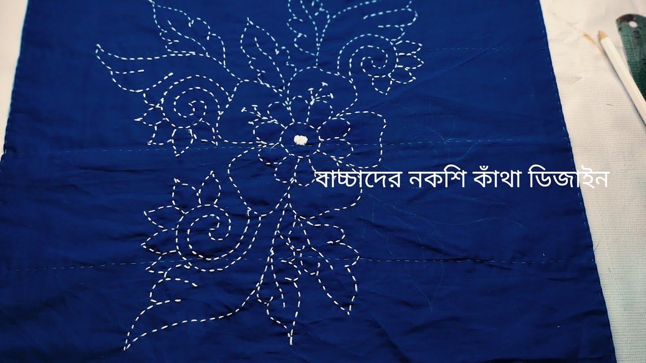 বেবি নকশি কাঁথা তৈরি//How make a baby nakshi kantha//Erina's Handicrafts