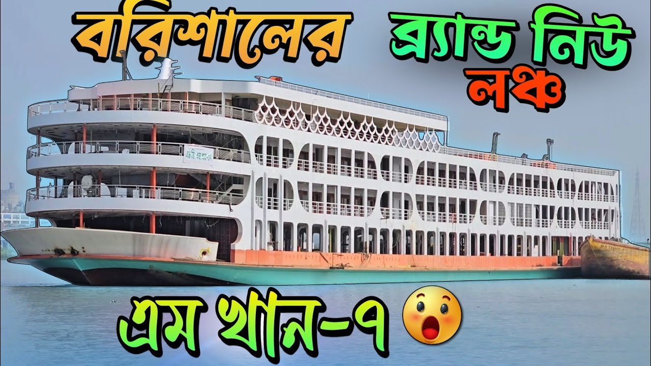 🤔যেভাবে বিশাল আকৃতির এম খান-৭ লঞ্চ ভাসলো নদীতে