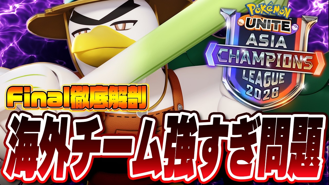 【PUACL2026 Final】日本の壁となる最強チームはどこだ？！│注目の海外チーム徹底解剖！【UniteCluster/ユナクラ】【ポケモンユナイト】