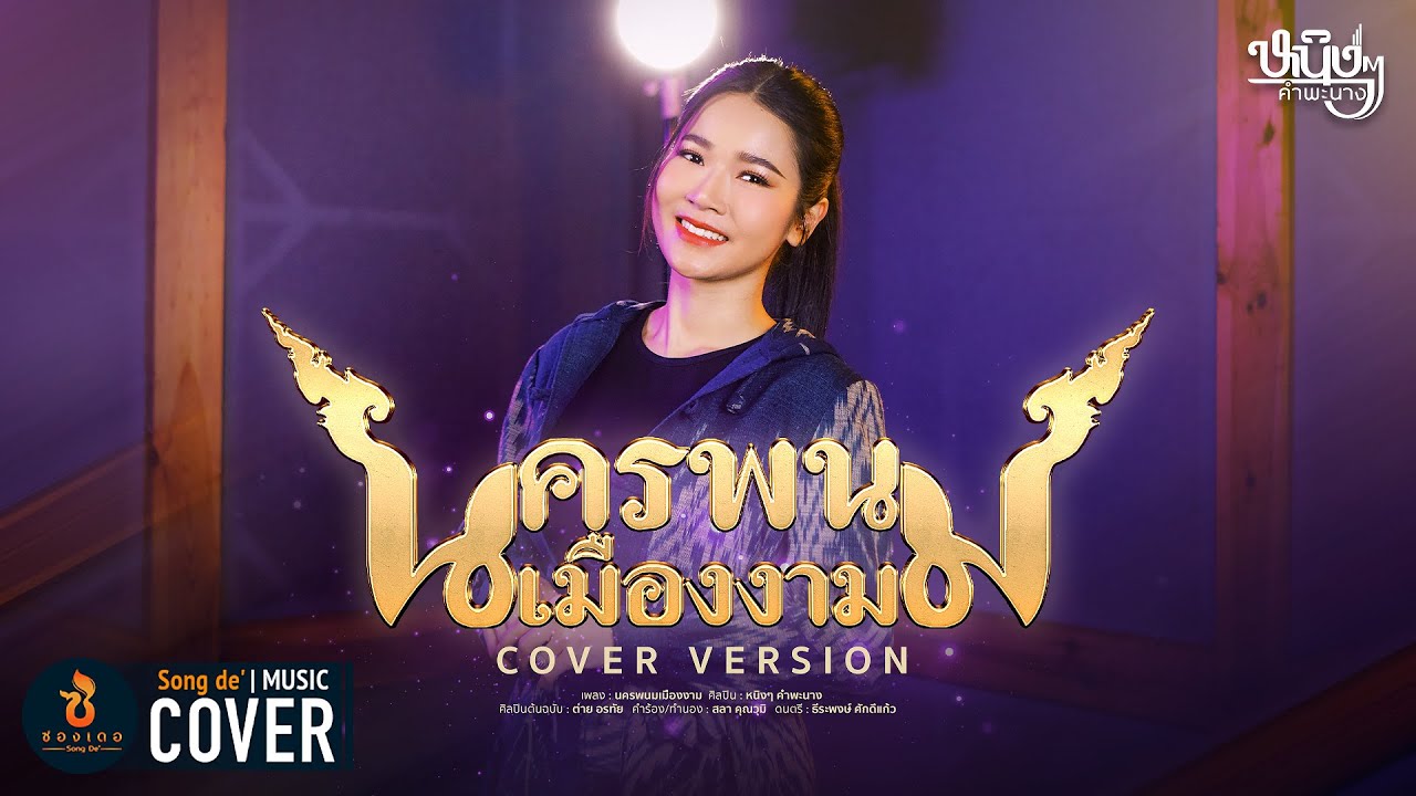 นครพนมเมืองงาม - หนิงๆ คำพะนาง【COVER VERSION】Original : ต่าย อรทัย