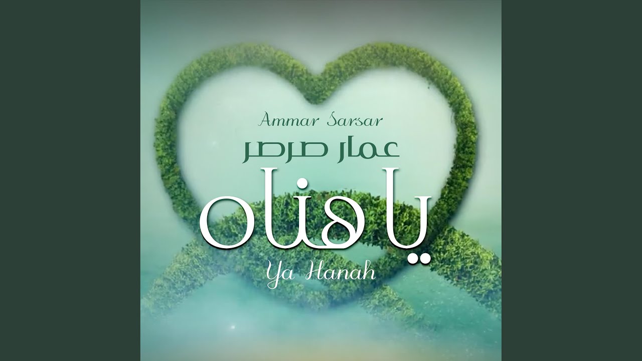Ya Hanah - Ammar Sarsar || يا هناه - عمار صرصر
