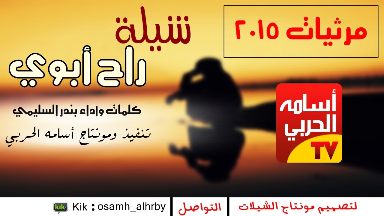 شيلة #راح_أبوي || شاعر يرثي والده بصوته [ حصريا ] مؤثرة