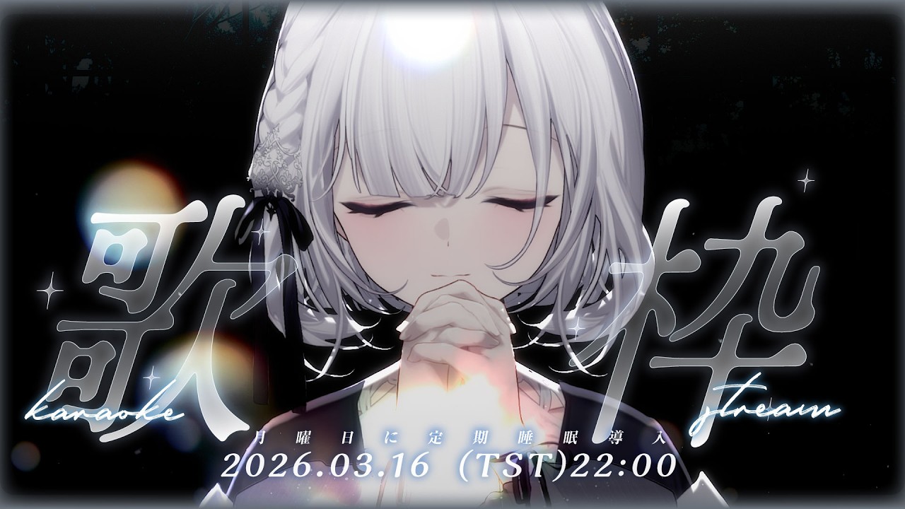 【伴睡歌回】晚安 ░ 睡眠導入歌枠｜Singing Stream