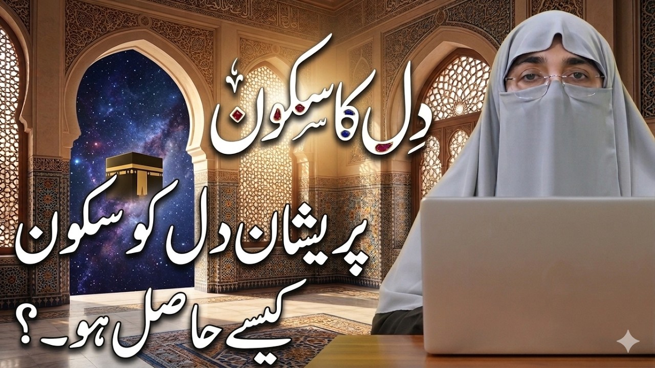 Preshan Dil Ka Skoon| Dr. Farhat Hashmi | Quran & Authentic Islamic Guidance