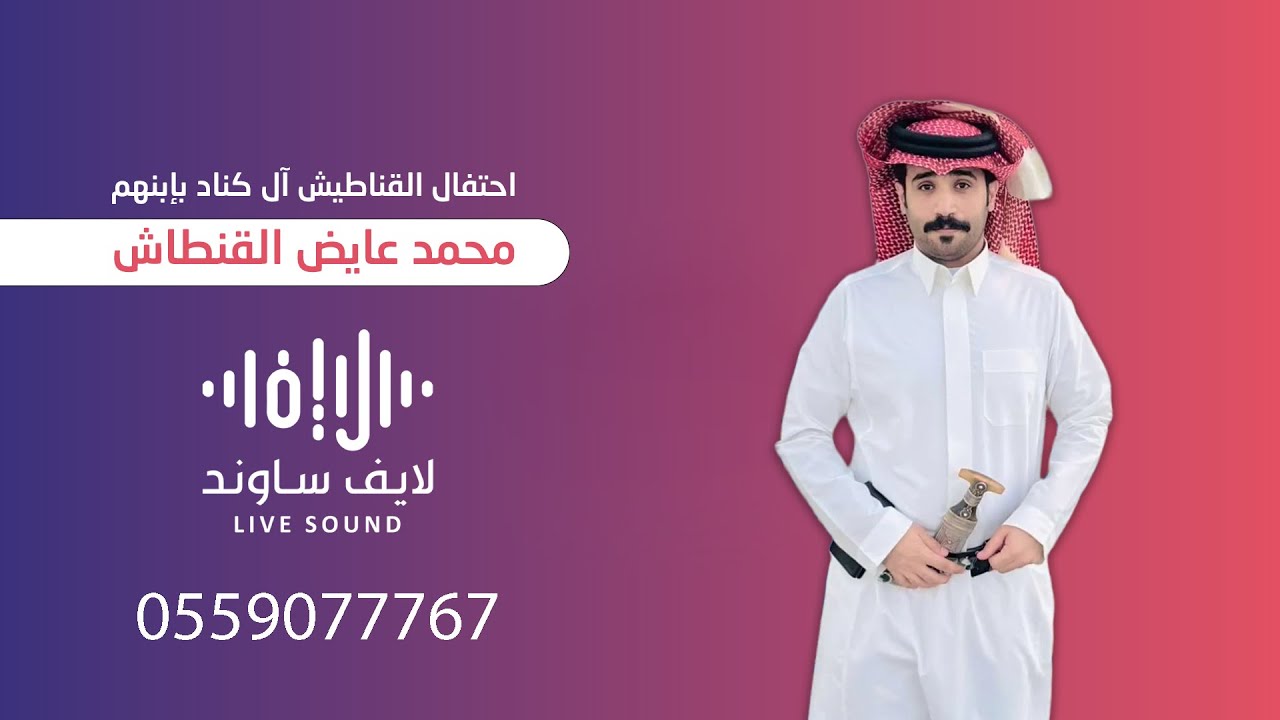 احتفال القناطيش آل كناد بإبنهم محمد عايض القنطاش
