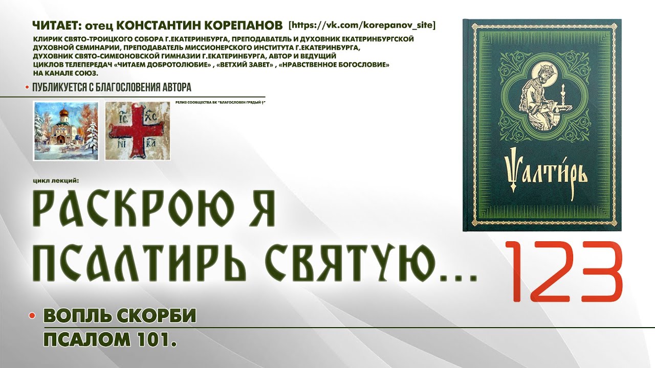 123. Вопль скорби. ПСАЛОМ 101-й.
