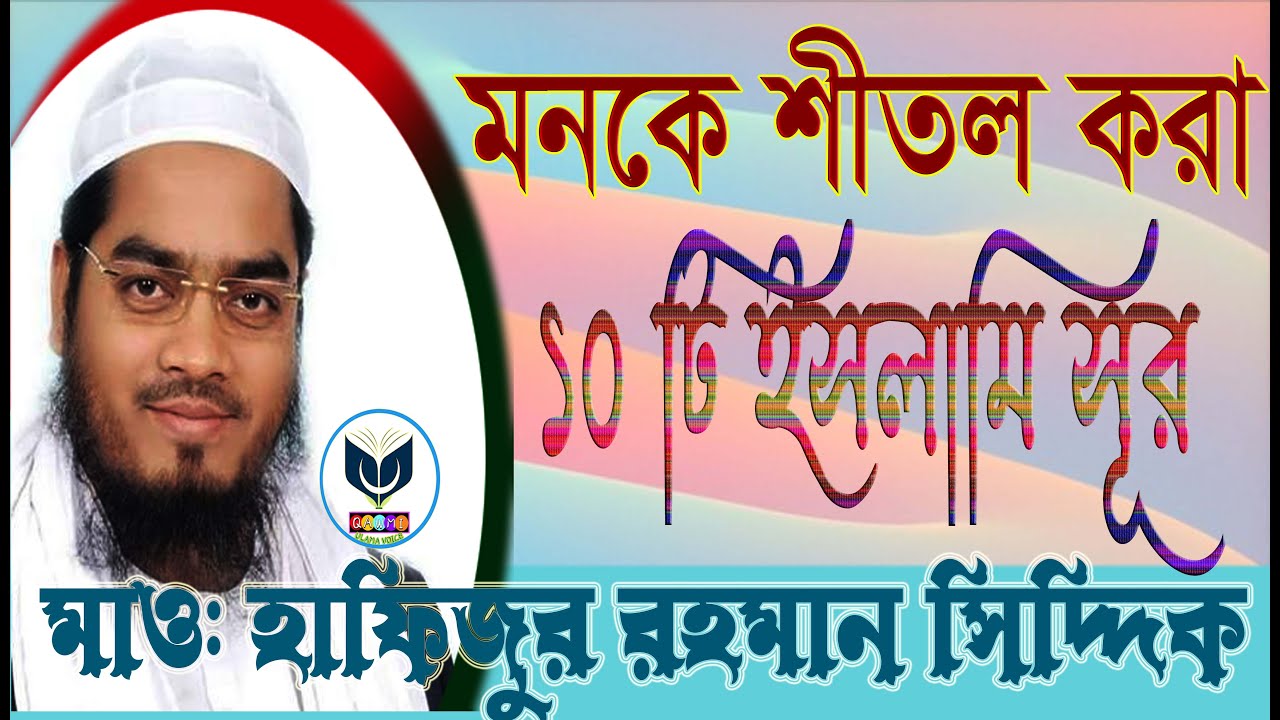 মনকে শীতল করা ১০ টি ইসলামিক সূর Hafizur Rahman Siddiki kuakata