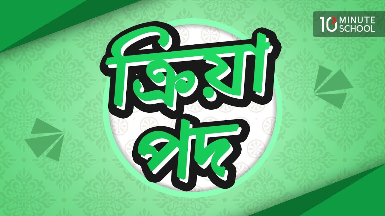ক্রিয়া পদ