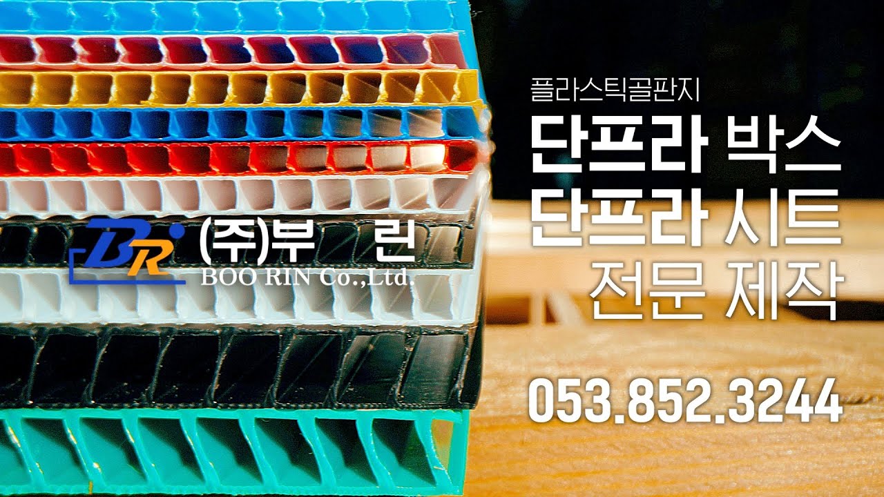 단프라(플라스틱골판지) 박스 및 시트 전문 제작 업체 - (주)부린 053-852-3244