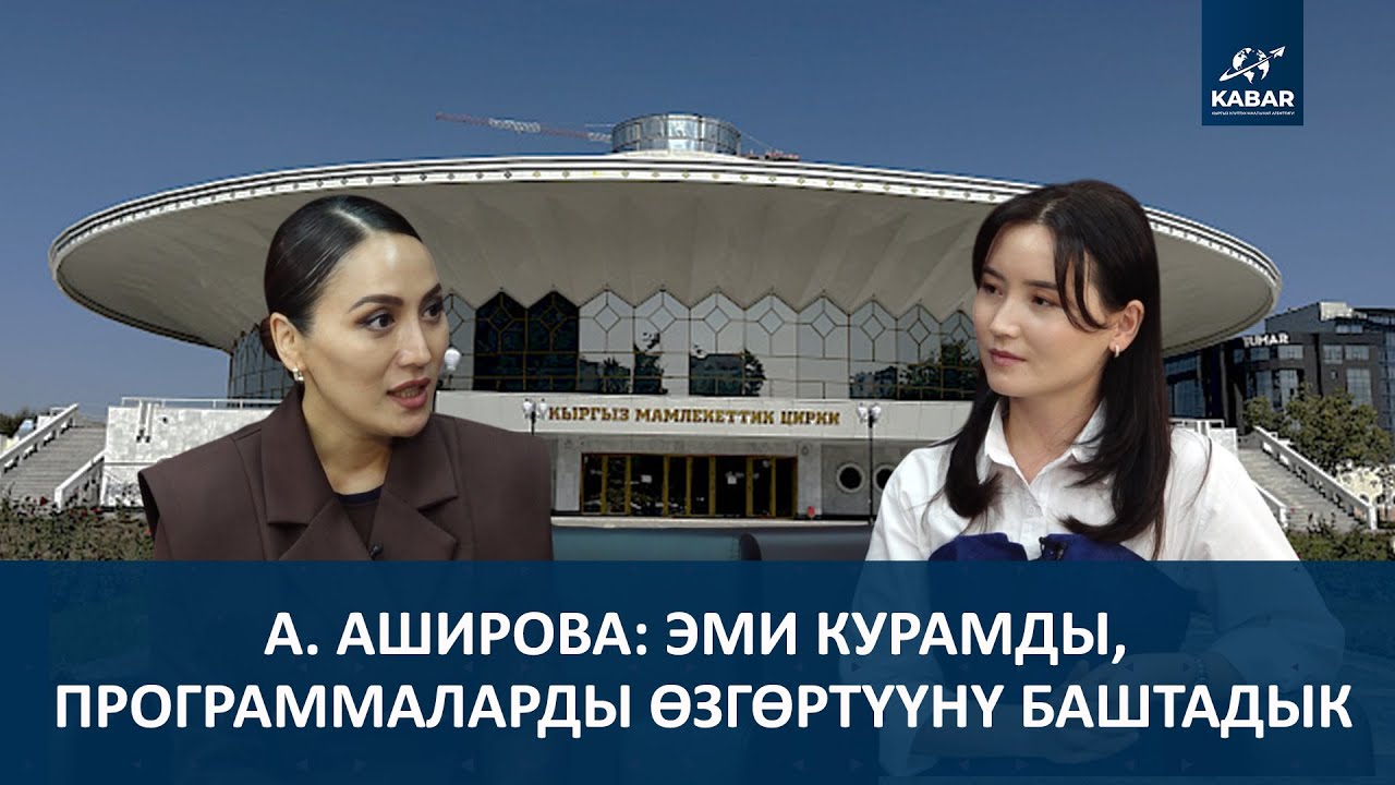 АСЛАНАЙЫМ АШИРОВА: АРТИСТТЕРДИ АЙМАКТАРГА АЛЫП БАРГЫМ КЕЛЕТ