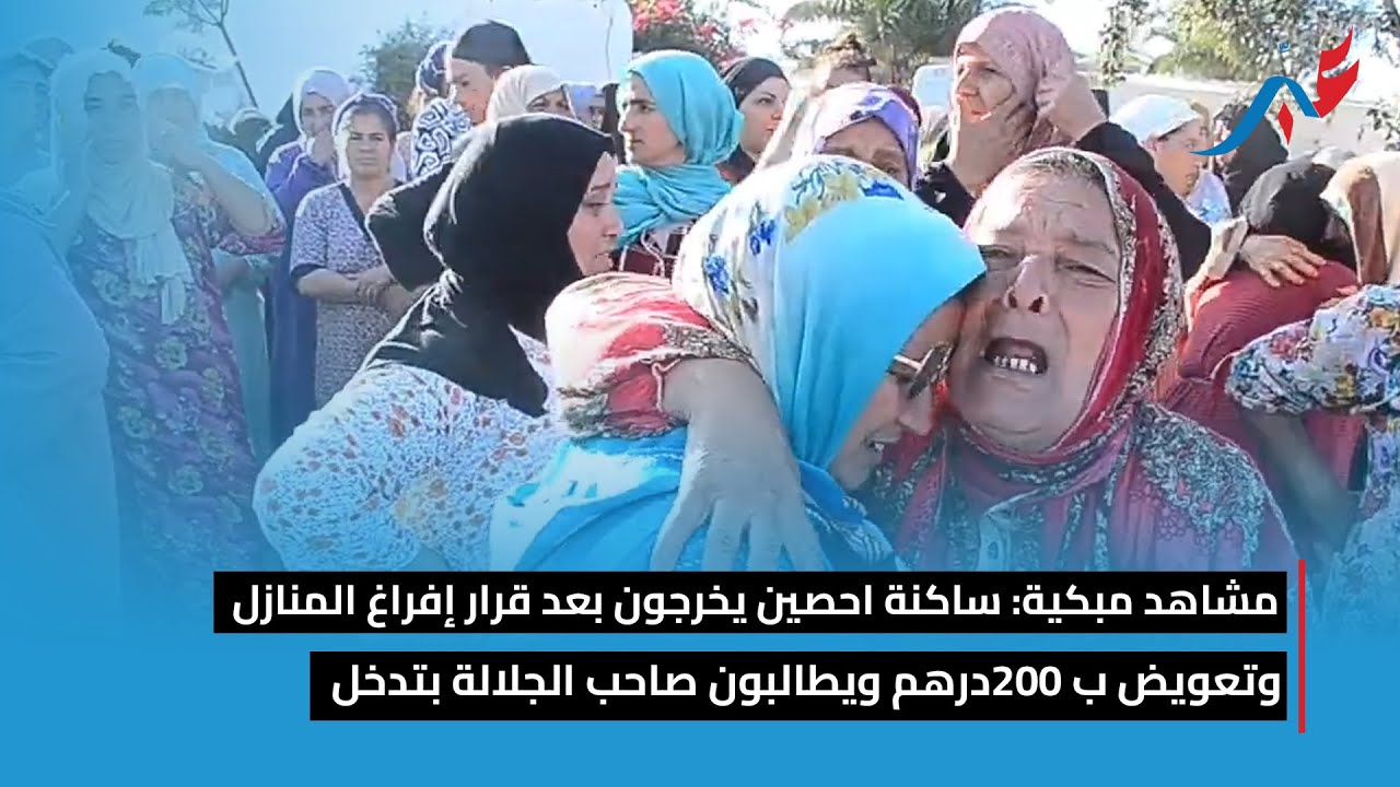 مشاهد مبكية: ساكنة احصين يخرجون بعد قرار إفراغ المنازل وتعويض ب 200درهم ويطالبون صاحب الجلالة بتدخل