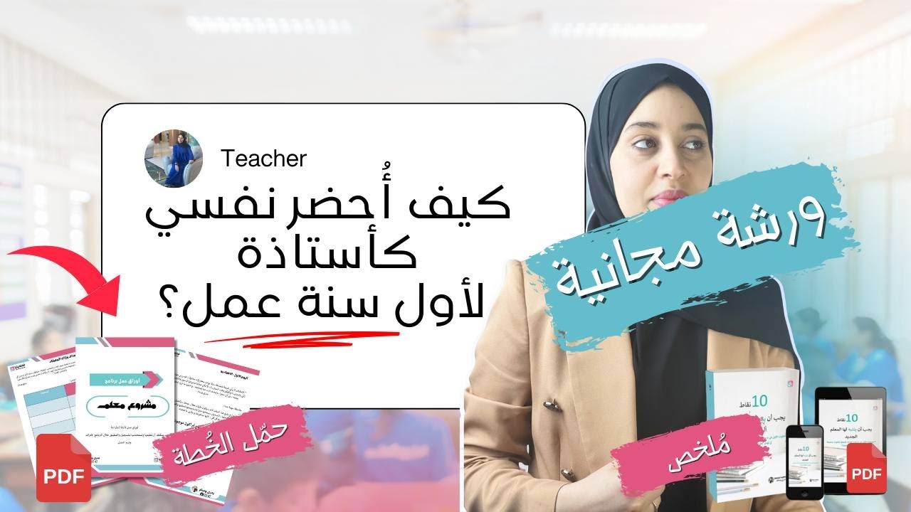 كيف تبدأ رحلتك في التدريس بثقة؟ خطوات التحضير الصحيح  لمهنة التعليم