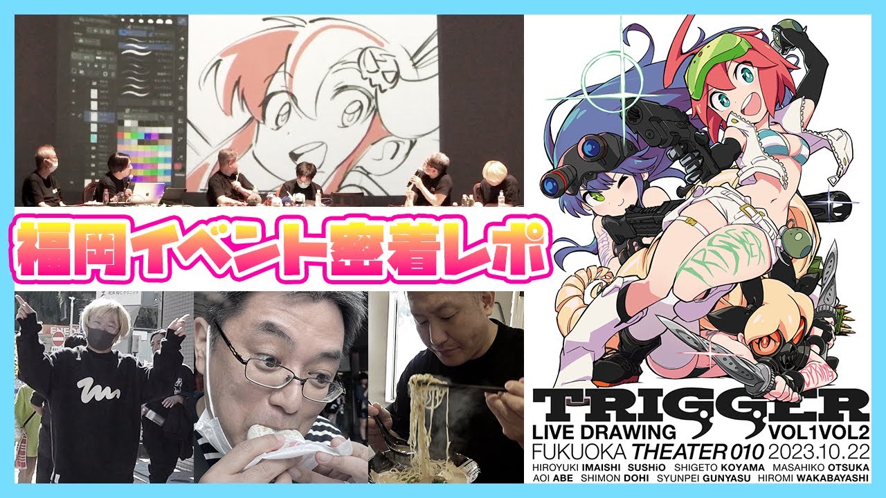 【TRIGGER LIVE DRAWING IN FUKUOKA】福岡イベント密着レポ！