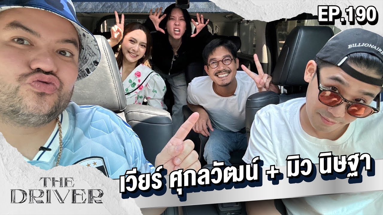The Driver EP.190 - เวียร์ ศุกลวัฒน์ + มิว นิษฐา